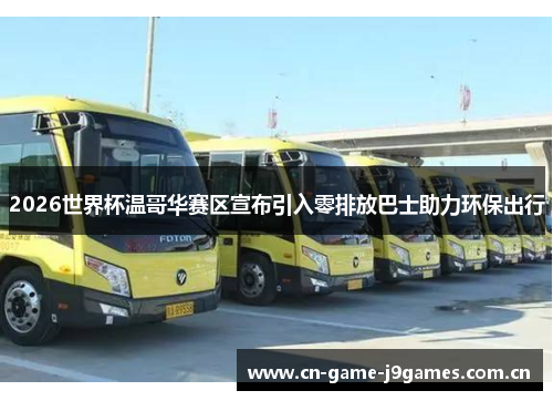 2026世界杯温哥华赛区宣布引入零排放巴士助力环保出行