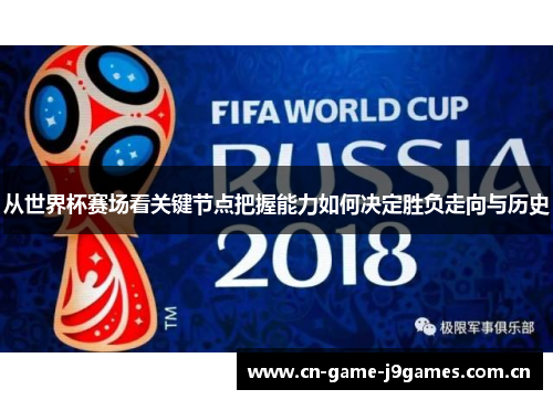 从世界杯赛场看关键节点把握能力如何决定胜负走向与历史