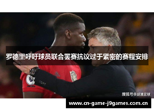 罗德里呼吁球员联合罢赛抗议过于紧密的赛程安排
