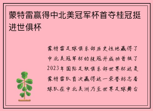 蒙特雷赢得中北美冠军杯首夺桂冠挺进世俱杯