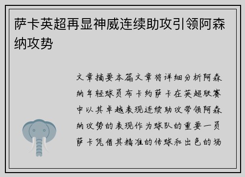 萨卡英超再显神威连续助攻引领阿森纳攻势