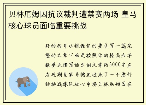 贝林厄姆因抗议裁判遭禁赛两场 皇马核心球员面临重要挑战