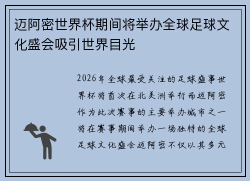 迈阿密世界杯期间将举办全球足球文化盛会吸引世界目光