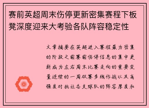 赛前英超周末伤停更新密集赛程下板凳深度迎来大考验各队阵容稳定性