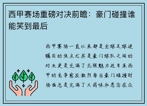 西甲赛场重磅对决前瞻：豪门碰撞谁能笑到最后