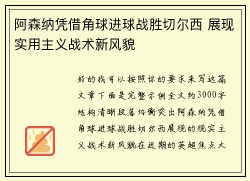 阿森纳凭借角球进球战胜切尔西 展现实用主义战术新风貌