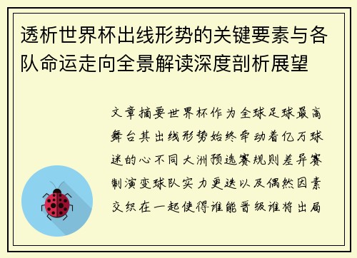 透析世界杯出线形势的关键要素与各队命运走向全景解读深度剖析展望