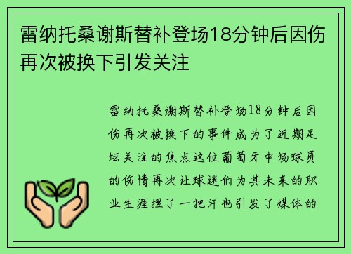 雷纳托桑谢斯替补登场18分钟后因伤再次被换下引发关注