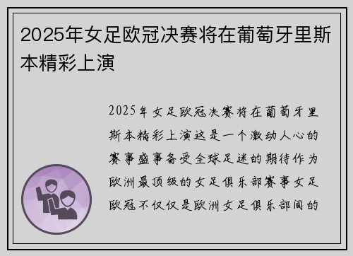 2025年女足欧冠决赛将在葡萄牙里斯本精彩上演