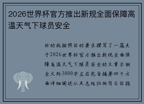 2026世界杯官方推出新规全面保障高温天气下球员安全