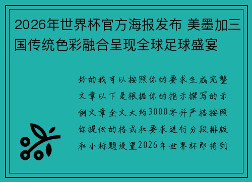 2026年世界杯官方海报发布 美墨加三国传统色彩融合呈现全球足球盛宴