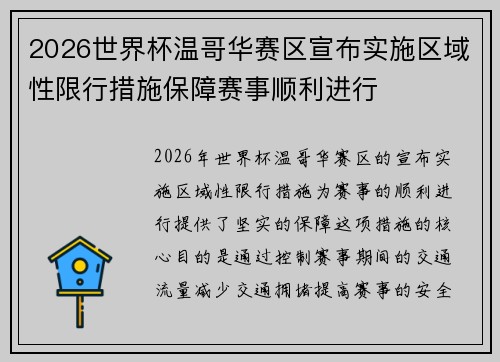 2026世界杯温哥华赛区宣布实施区域性限行措施保障赛事顺利进行
