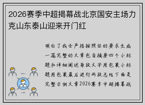 2026赛季中超揭幕战北京国安主场力克山东泰山迎来开门红
