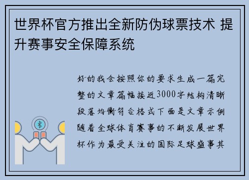 世界杯官方推出全新防伪球票技术 提升赛事安全保障系统