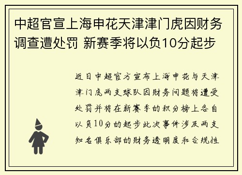 中超官宣上海申花天津津门虎因财务调查遭处罚 新赛季将以负10分起步