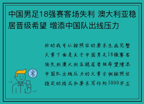 中国男足18强赛客场失利 澳大利亚稳居晋级希望 增添中国队出线压力