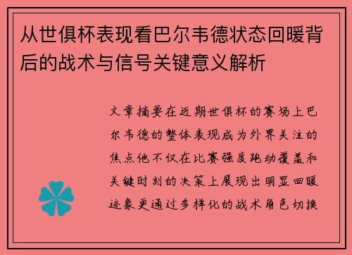 从世俱杯表现看巴尔韦德状态回暖背后的战术与信号关键意义解析