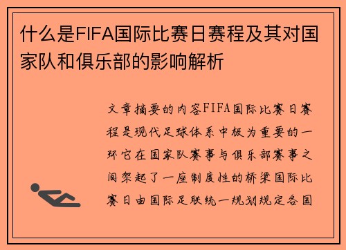 什么是FIFA国际比赛日赛程及其对国家队和俱乐部的影响解析