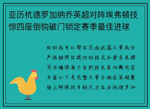 亚历杭德罗加纳乔英超对阵埃弗顿技惊四座倒钩破门锁定赛季最佳进球