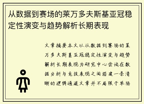 从数据到赛场的莱万多夫斯基亚冠稳定性演变与趋势解析长期表现