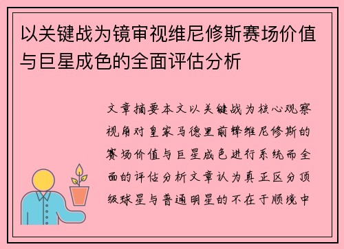 以关键战为镜审视维尼修斯赛场价值与巨星成色的全面评估分析