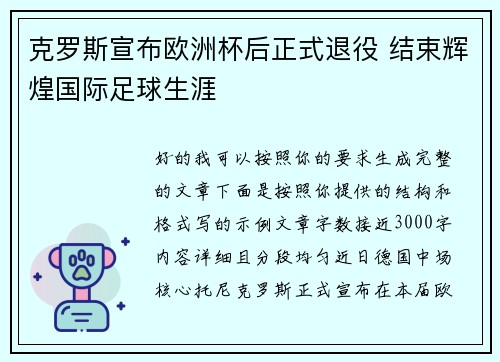 克罗斯宣布欧洲杯后正式退役 结束辉煌国际足球生涯