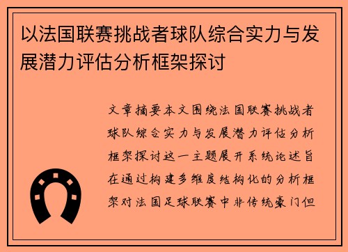 以法国联赛挑战者球队综合实力与发展潜力评估分析框架探讨