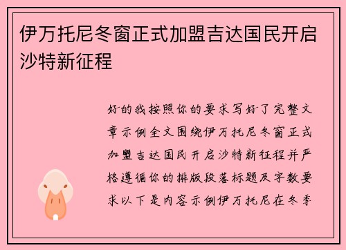 伊万托尼冬窗正式加盟吉达国民开启沙特新征程