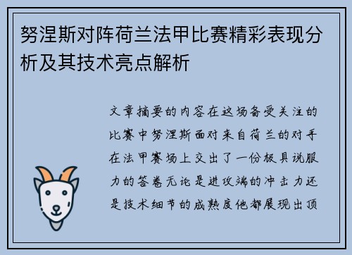 努涅斯对阵荷兰法甲比赛精彩表现分析及其技术亮点解析