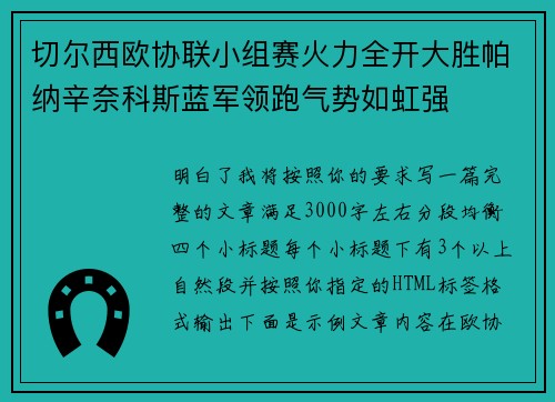 切尔西欧协联小组赛火力全开大胜帕纳辛奈科斯蓝军领跑气势如虹强