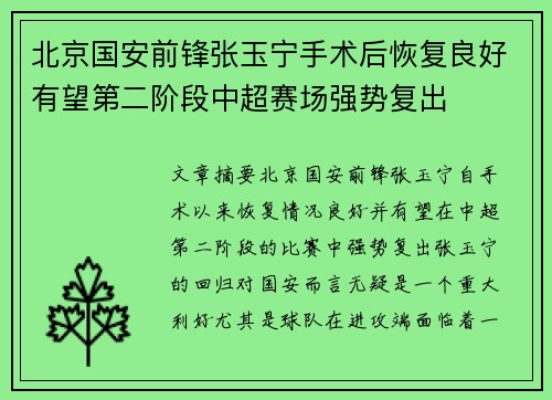 北京国安前锋张玉宁手术后恢复良好有望第二阶段中超赛场强势复出