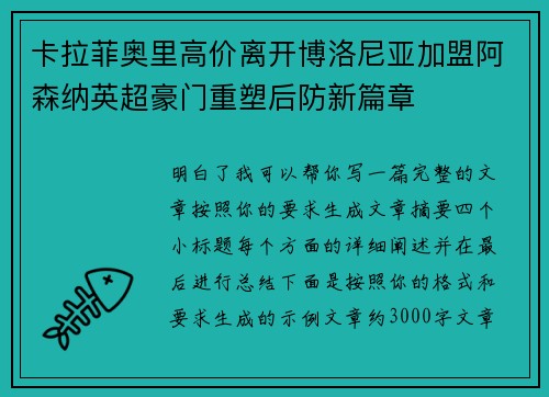 卡拉菲奥里高价离开博洛尼亚加盟阿森纳英超豪门重塑后防新篇章