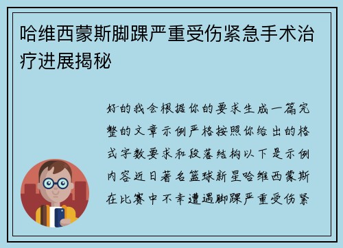 哈维西蒙斯脚踝严重受伤紧急手术治疗进展揭秘
