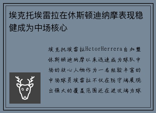 埃克托埃雷拉在休斯顿迪纳摩表现稳健成为中场核心