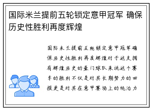 国际米兰提前五轮锁定意甲冠军 确保历史性胜利再度辉煌