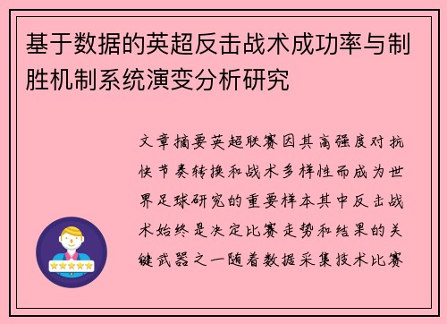 基于数据的英超反击战术成功率与制胜机制系统演变分析研究