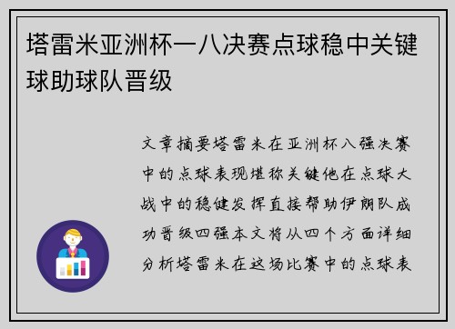 塔雷米亚洲杯一八决赛点球稳中关键球助球队晋级