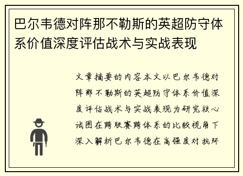 巴尔韦德对阵那不勒斯的英超防守体系价值深度评估战术与实战表现