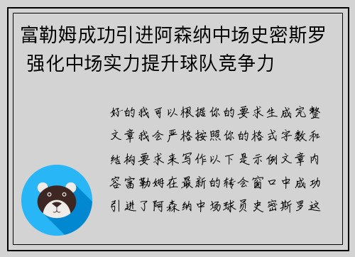 富勒姆成功引进阿森纳中场史密斯罗 强化中场实力提升球队竞争力