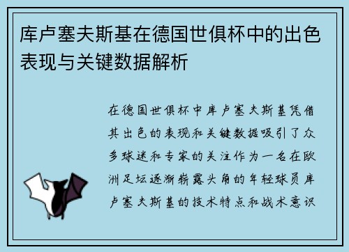 库卢塞夫斯基在德国世俱杯中的出色表现与关键数据解析