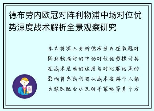 德布劳内欧冠对阵利物浦中场对位优势深度战术解析全景观察研究