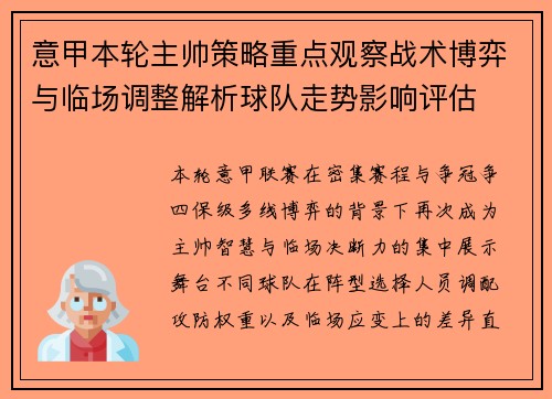 意甲本轮主帅策略重点观察战术博弈与临场调整解析球队走势影响评估