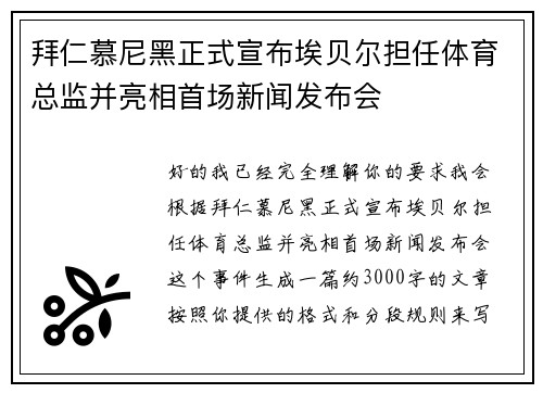 拜仁慕尼黑正式宣布埃贝尔担任体育总监并亮相首场新闻发布会
