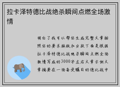 拉卡泽特德比战绝杀瞬间点燃全场激情