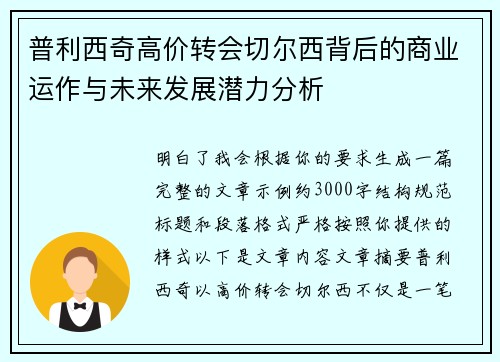 普利西奇高价转会切尔西背后的商业运作与未来发展潜力分析